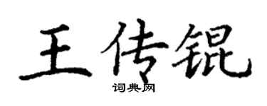 丁謙王傳錕楷書個性簽名怎么寫