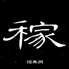 席夔千字文中稼的寫法