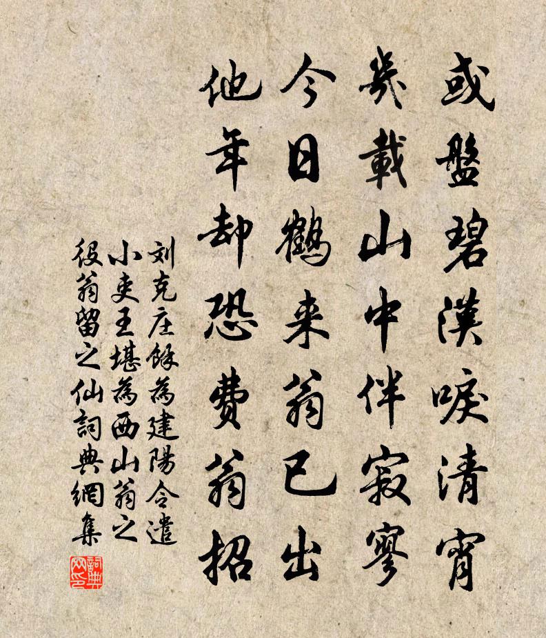 劉克莊余為建陽令遣小吏王堪為西山翁之役翁留之仙書法作品欣賞