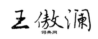 曾慶福王傲瀾行書個性簽名怎么寫