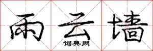 龐中華雨雲牆行書怎么寫