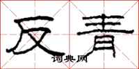 柯春海反青隸書怎么寫