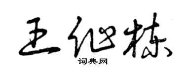 曾慶福王作棟草書個性簽名怎么寫