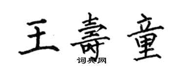 何伯昌王壽童楷書個性簽名怎么寫