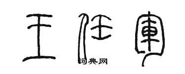 陳墨王任軍篆書個性簽名怎么寫