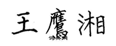 何伯昌王鷹湘楷書個性簽名怎么寫