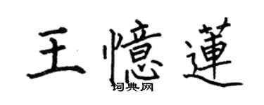 何伯昌王憶蓮楷書個性簽名怎么寫