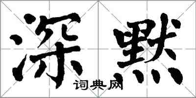 翁闓運深默楷書怎么寫