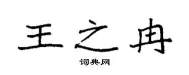 袁強王之冉楷書個性簽名怎么寫