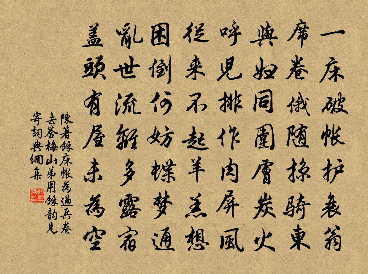 陳著余床帳為過兵捲去答梅山弟用餘韻見寄書法作品欣賞