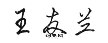 駱恆光王友蘭行書個性簽名怎么寫