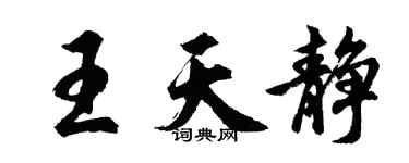 胡問遂王天靜行書個性簽名怎么寫
