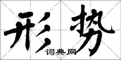 翁闓運形勢楷書怎么寫