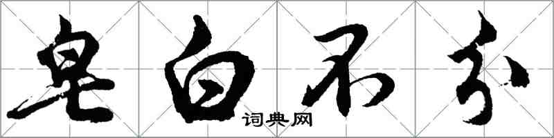 胡問遂皂白不分行書怎么寫