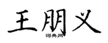 丁謙王朋義楷書個性簽名怎么寫