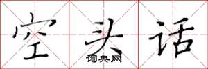 黃華生空頭話楷書怎么寫