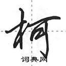 田英章寫的硬筆行書柯