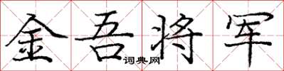 龐中華金吾將軍楷書怎么寫