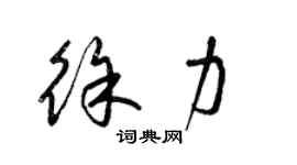 梁錦英徐力草書個性簽名怎么寫