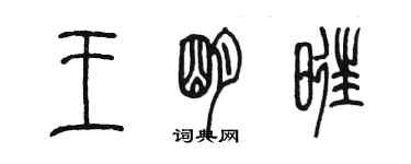 陳墨王明旺篆書個性簽名怎么寫