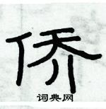 俞建華寫的硬筆隸書僑