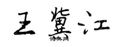 曾慶福王冀江行書個性簽名怎么寫