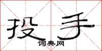 范連陞投手隸書怎么寫