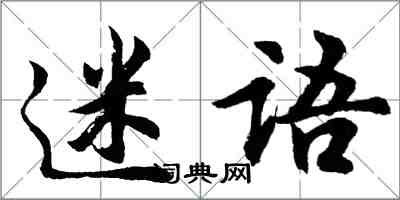 胡問遂迷語行書怎么寫