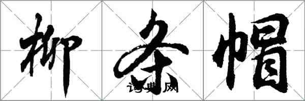 胡問遂柳條帽行書怎么寫