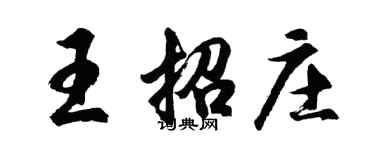 胡問遂王招莊行書個性簽名怎么寫