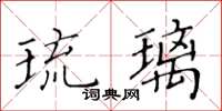 黃華生琉璃楷書怎么寫