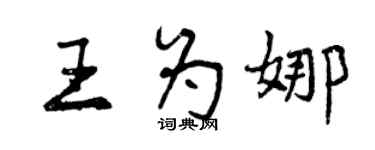曾慶福王為娜行書個性簽名怎么寫