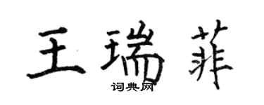 何伯昌王瑞菲楷書個性簽名怎么寫