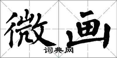 翁闓運微畫楷書怎么寫