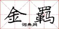 袁強金羈楷書怎么寫