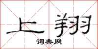 范連陞上翔隸書怎么寫