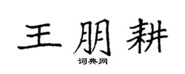 袁強王朋耕楷書個性簽名怎么寫