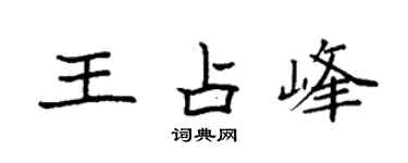袁強王占峰楷書個性簽名怎么寫
