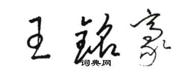 駱恆光王銘豪草書個性簽名怎么寫