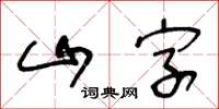 王冬齡山字草書怎么寫