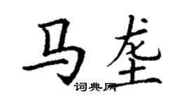 丁謙馬壟楷書個性簽名怎么寫