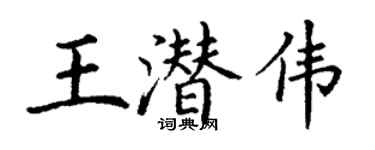 丁謙王潛偉楷書個性簽名怎么寫