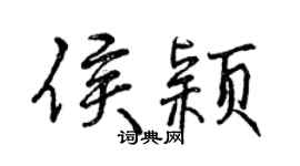 曾慶福侯穎行書個性簽名怎么寫
