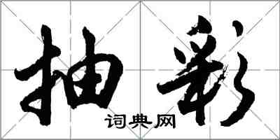 胡問遂抽彩行書怎么寫