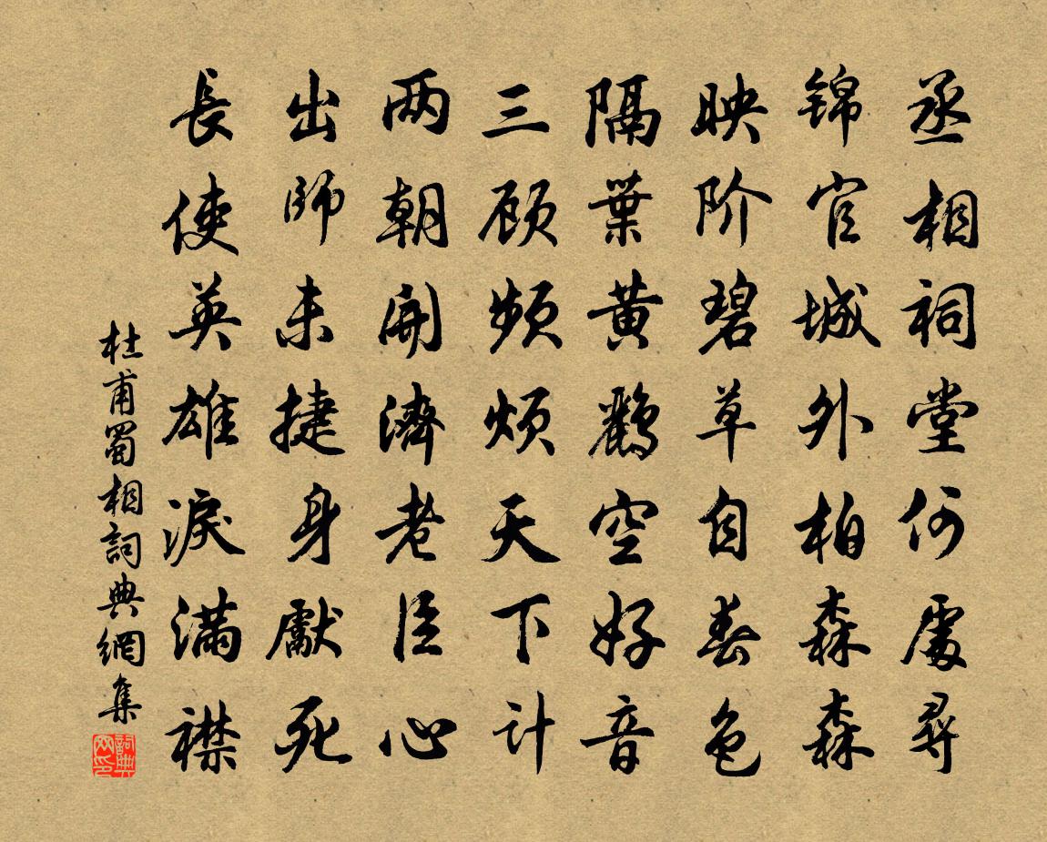 杜甫蜀相書法作品欣賞