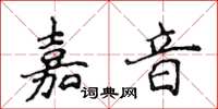 侯登峰嘉音楷書怎么寫