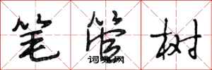 段相林筆管樹行書怎么寫