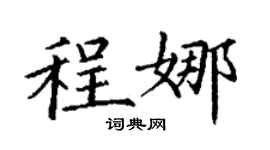 丁謙程娜楷書個性簽名怎么寫