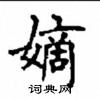 顧仲安寫的硬筆楷書嫡