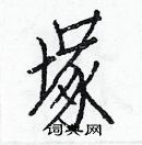 白克儉寫的硬筆楷書塚